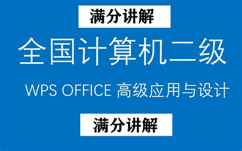 WPS OFFICE高级应用与设计 计算机二级WPS全套题库满分讲解-学习视频教程-腾讯课堂