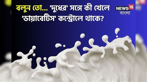 Diabetes: দুধের সঙ্গে 'কী' খেলে 'ডায়াবেটিস' নিয়ন্ত্রণে থাকে বলুন তো ...