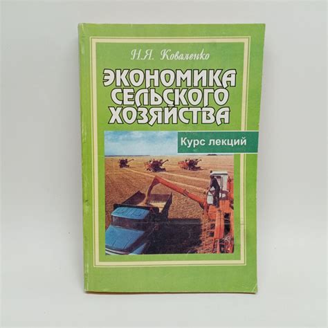 Коваленко Н. Экономика сельского хозяйства. С основами аграрных рынков ...