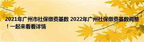 2021年广州市社保缴费基数 2022年广州社保缴费基数调整！一起来看看详情_产业观察网
