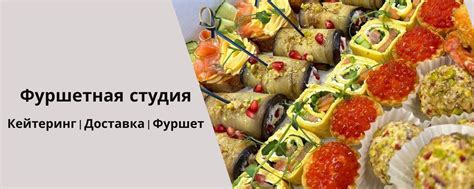 Фуршетная студия | Фуршетный мастер г.Воронеж . 2025 | ВКонтакте
