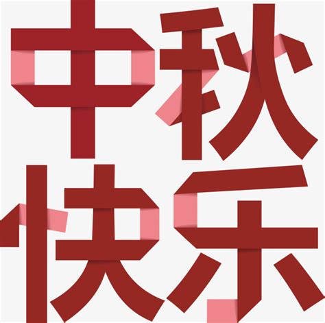 中秋快乐字体设计-快图网-免费PNG图片免抠PNG高清背景素材库kuaipng.com