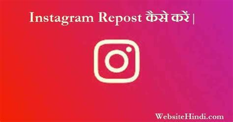 Instagram Repost - इन्स्टाग्राम रिपोस्ट क्या होता है? Repost के बारे ...