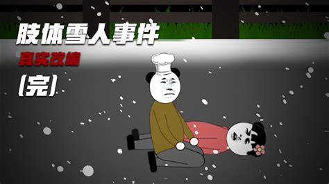 恐怖动画：东北肢体雪人事件