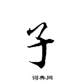 子（汉字） - 搜狗百科