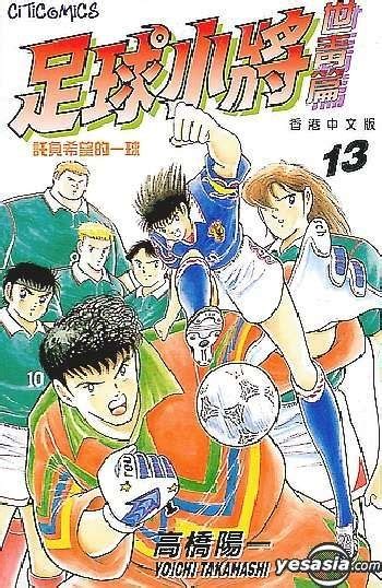 YESASIA: Captain Tsubasa - World Youth Version (Vol.13) - Takahashi ...