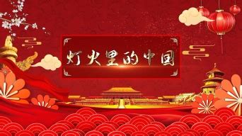 灯火里的中国1配乐成品素材模板下载-版权视频可商用529364-潮点视频