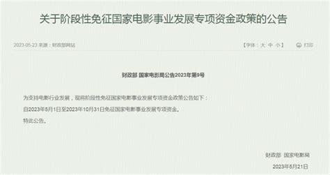 财政部、国家电影局：国家电影事业发展专项资金今年免征5个月_收入_征收_标准