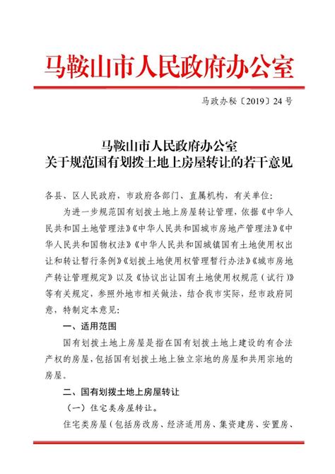 马鞍山市关于规范国有划拨土地上房屋转让的若干意见 - 拆迁律师事务所 - 北京万典律师事务所