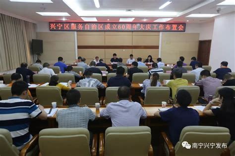 城区会议 | 兴宁区召开服务自治区成立60周年大庆工作布置会