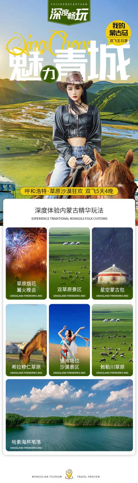 内蒙古草原旅游详情页 PSD电商设计素材海报模板免费下载-享设计