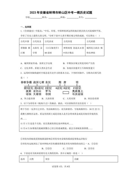 2023年安徽省蚌埠市中考一模历史试题（PDF版 含答案）-21世纪教育网