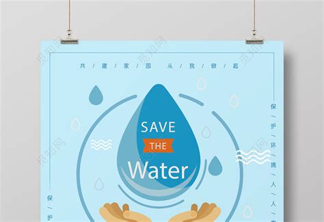 保护水资源生命之源珍惜水简约宣传海报图片下载 - 觅知网