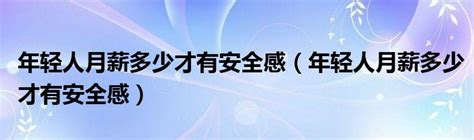 年轻人月薪多少才有安全感？ - 知乎