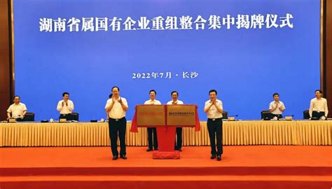 湖南省属国有企业重组整合集中揭牌