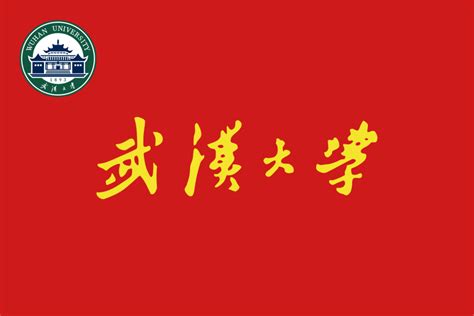 最新版武汉大学校徽logo设计图__LOGO设计_广告设计_设计图库_昵图网nipic.com