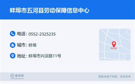 ☎️蚌埠市五河县劳动保障信息中心电话：0552-2325235 | 查号吧 📞