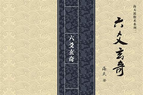 六爻玄奇: 周易-六爻占卜-纳甲筮法 (Traditional Chinese Edition) by 海天 王文杰 | Goodreads
