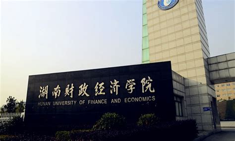 湖南财政经济学院是几本-是一本还是二本大学？_大学生必备网