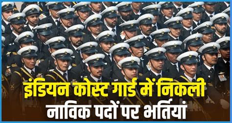 Indian Coast Guard Navik Recruitment 2025: 10th और 12th के लिए आई नई भर्ती!