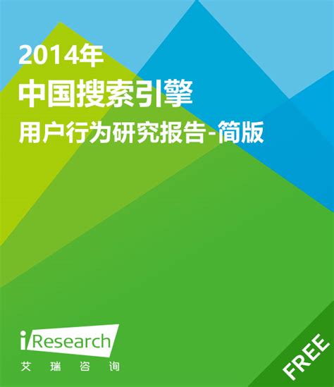 2014年中国搜索引擎用户行为研究报告简版_搜索引擎其他_艾瑞网