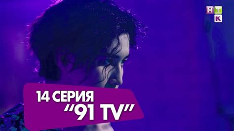 14 серия "91 TV"