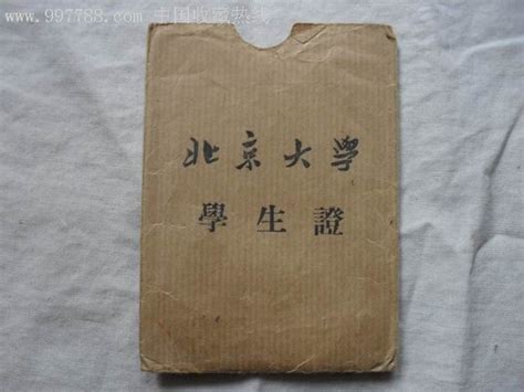北京大学学生证封套袋-其他收藏品-7788收藏