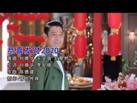 恭喜发财2020 刘德华&王宝强&刘昊然 国语