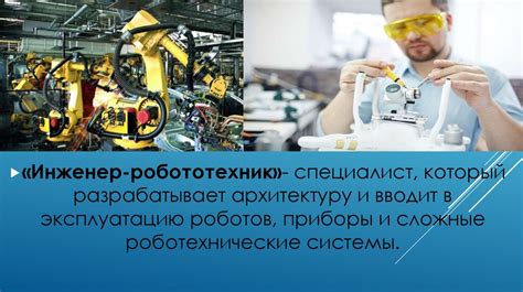 Профессия будущего «Инженер-робототехник» - презентация онлайн