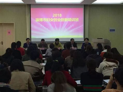 淄博市成功举办妇女创业创新培训班_就业