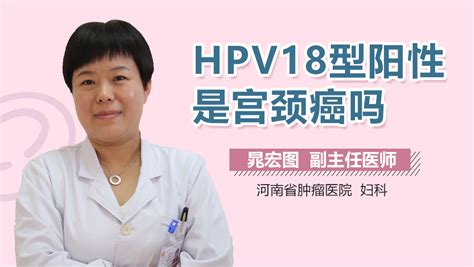 HPV18型高危阳性严重吗_中华康网