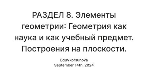 РАЗДЕЛ 8 (Л). Элементы геометрии:\r Геометрия как наука и как\r учебный ...
