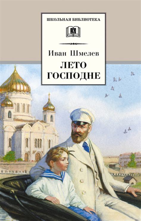 Лето Господне, Иван Шмелёв – скачать книгу fb2, epub, pdf на Литрес