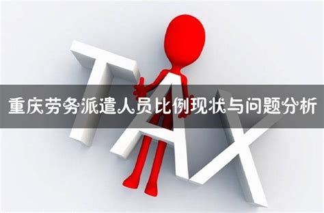 重庆劳务派遣人员比例现状与问题分析 - 灵活用工代发工资平台