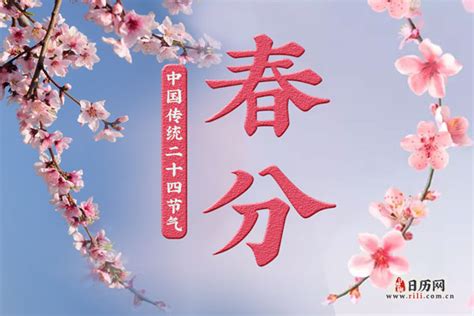 春分(二十四节气之一)_搜狗百科