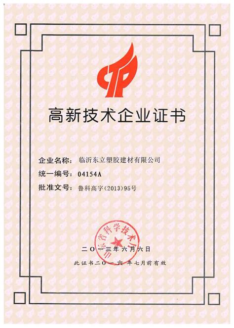 高新技术企业证书_临沂东立塑胶建材有限公司