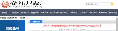 关于河北保定2022年全国普通高校招生统一考试滞留外地考生尽快返回的公告