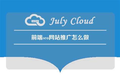 前端seo网站推广怎么做 - 七月云