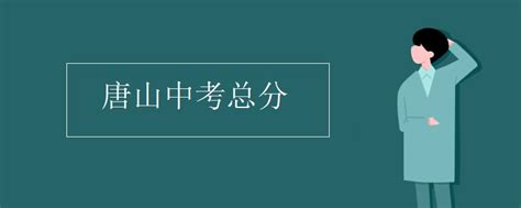 唐山中考总分_初三网