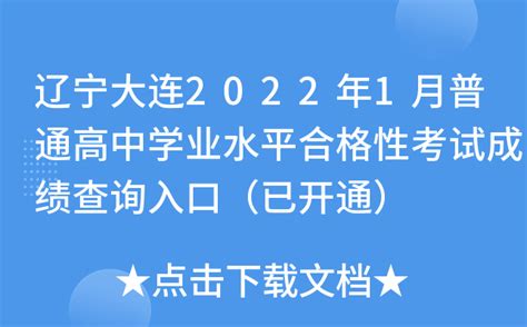 辽宁大连2022年1月普通高中学业水平合格性考试成绩查询入口（已开通）