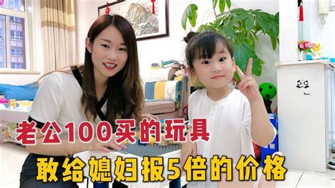 老公花100给闺女买玩具，敢向媳妇报5倍的价格，媳妇脑瓜子嗡嗡的