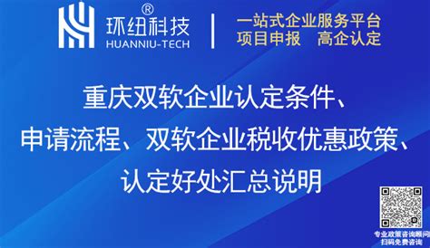 重庆双软认证丨(超详细)一文掌握【双软企业认定】条件、申请流程、税收优惠政策、认定好处！