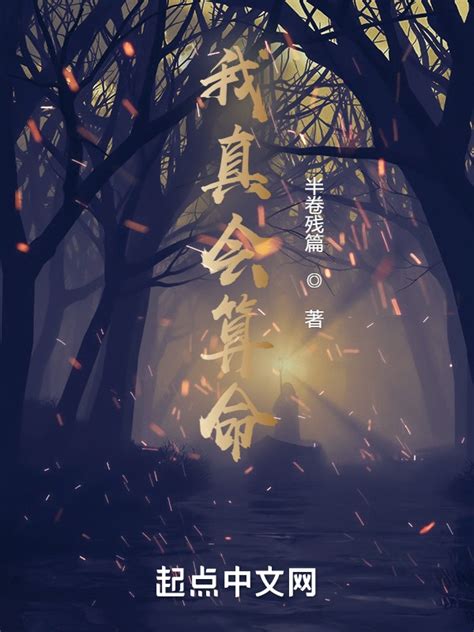 《我真会算命》小说在线阅读-起点中文网