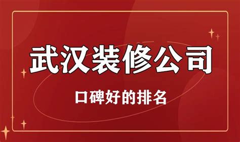 武汉装修公司排名前十强排行榜（2022口碑排名推荐）-生活家装饰