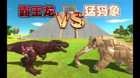 霸王龙VS猛犸象，动物战争模拟。 - YouTube