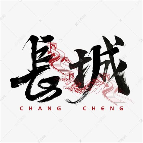 长城中国风毛笔艺术字艺术字设计图片-千库网