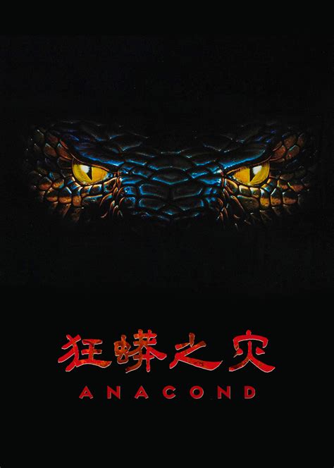 狂蟒之灾(Anaconda)-电影-腾讯视频