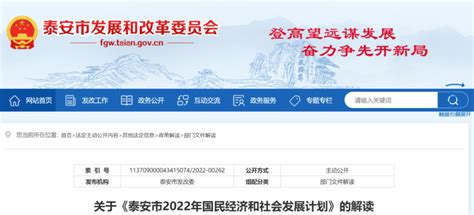 官方解读：《泰安市2022年国民经济和社会发展计划》发布_市发展改革委_建设_产业