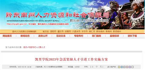 2023贵州凯里学院引进急需紧缺人才50人公告（报名时间为3月2日-3月15日）