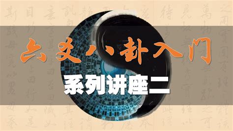 零基础六爻八卦系列讲座2-学习视频教程-腾讯课堂